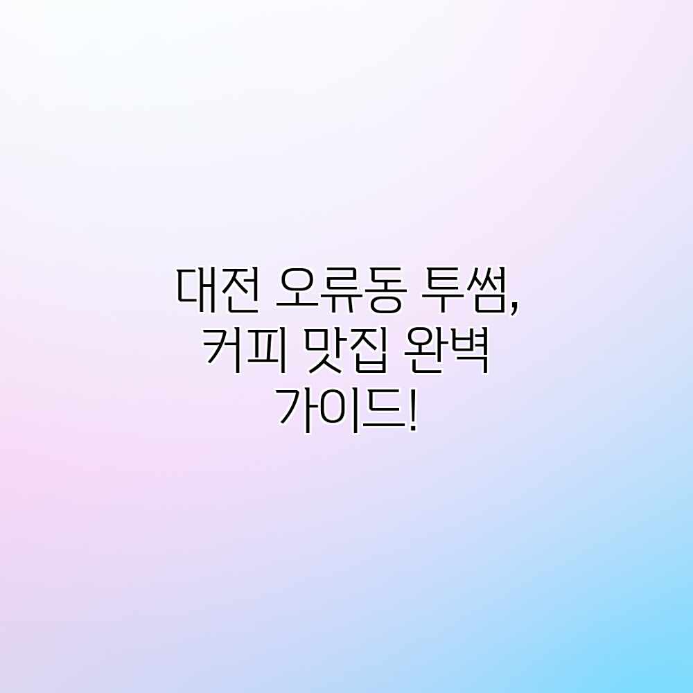 대전 오류동 투썸, 커피 맛집 완벽 가이드! 대전 오류동 투썸, 커피 맛집 완벽 가이드!