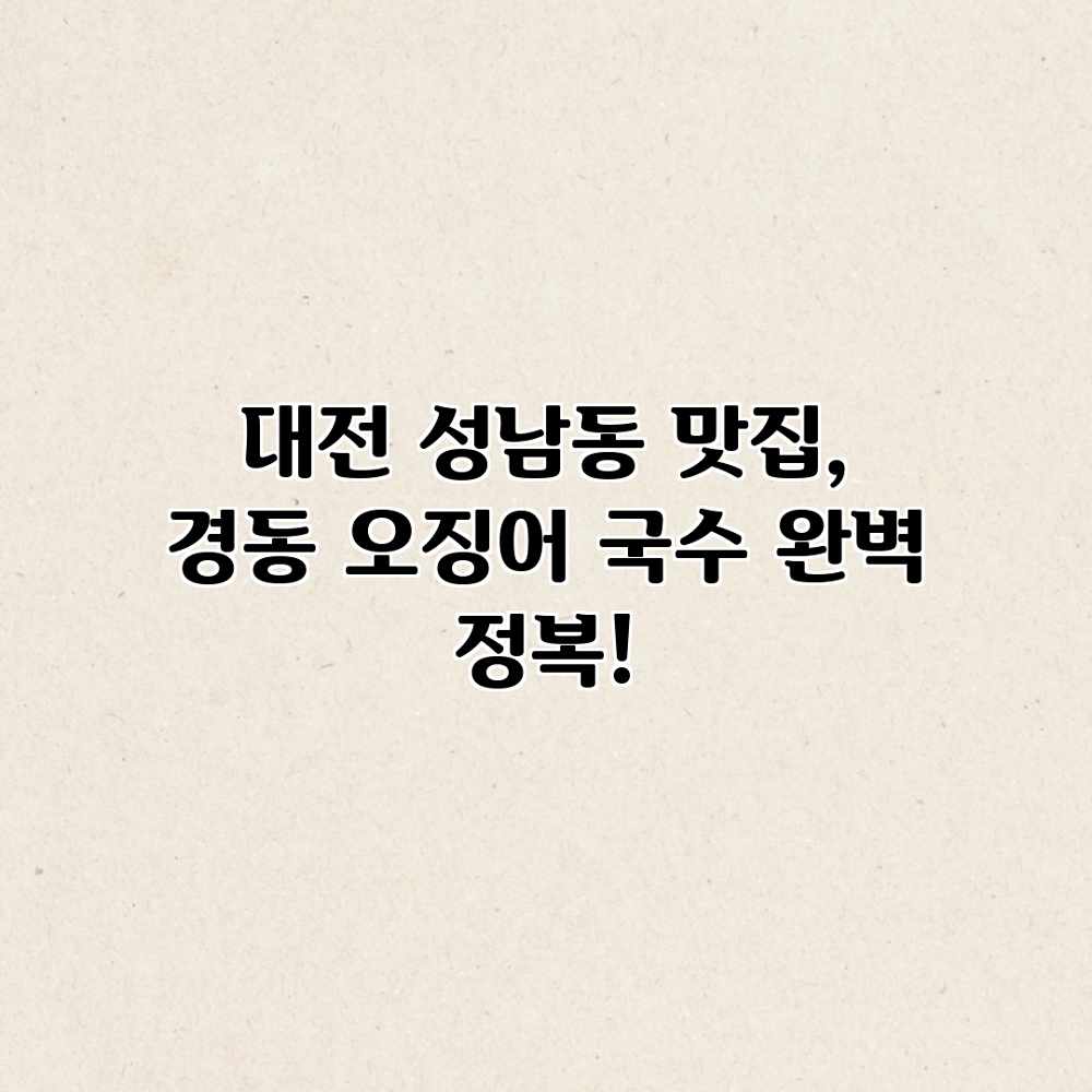 대전 성남동 맛집, 경동 오징어 국수 완벽 정복! 대전 성남동 맛집, 경동 오징어 국수 완벽 정복!