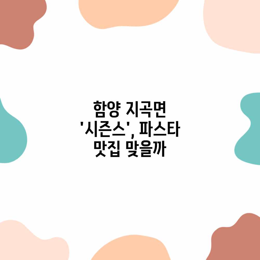 함양 지곡면 ‘시즌스’, 파스타 맛집 맞을까? 함양 지곡면 ‘시즌스’, 파스타 맛집 맞을까?