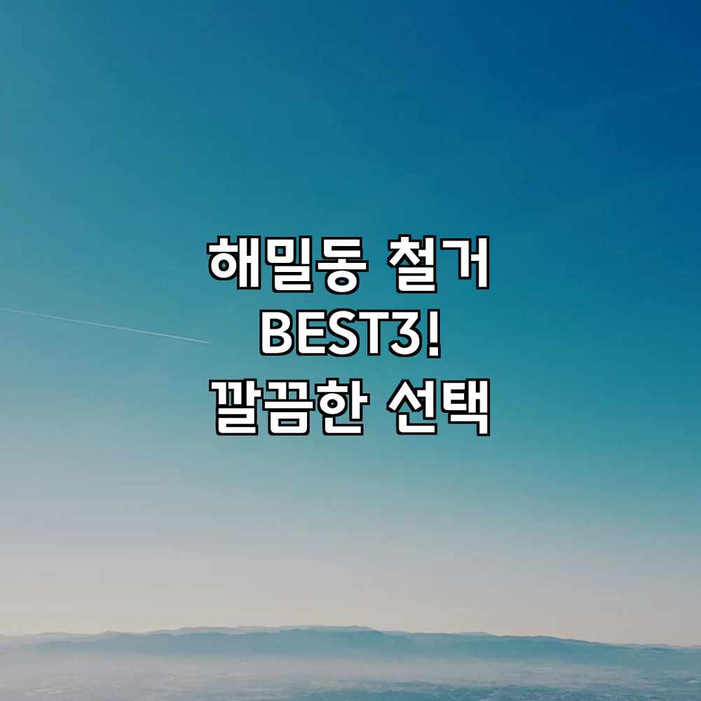 해밀동 철거 BEST3! 깔끔한 선택
