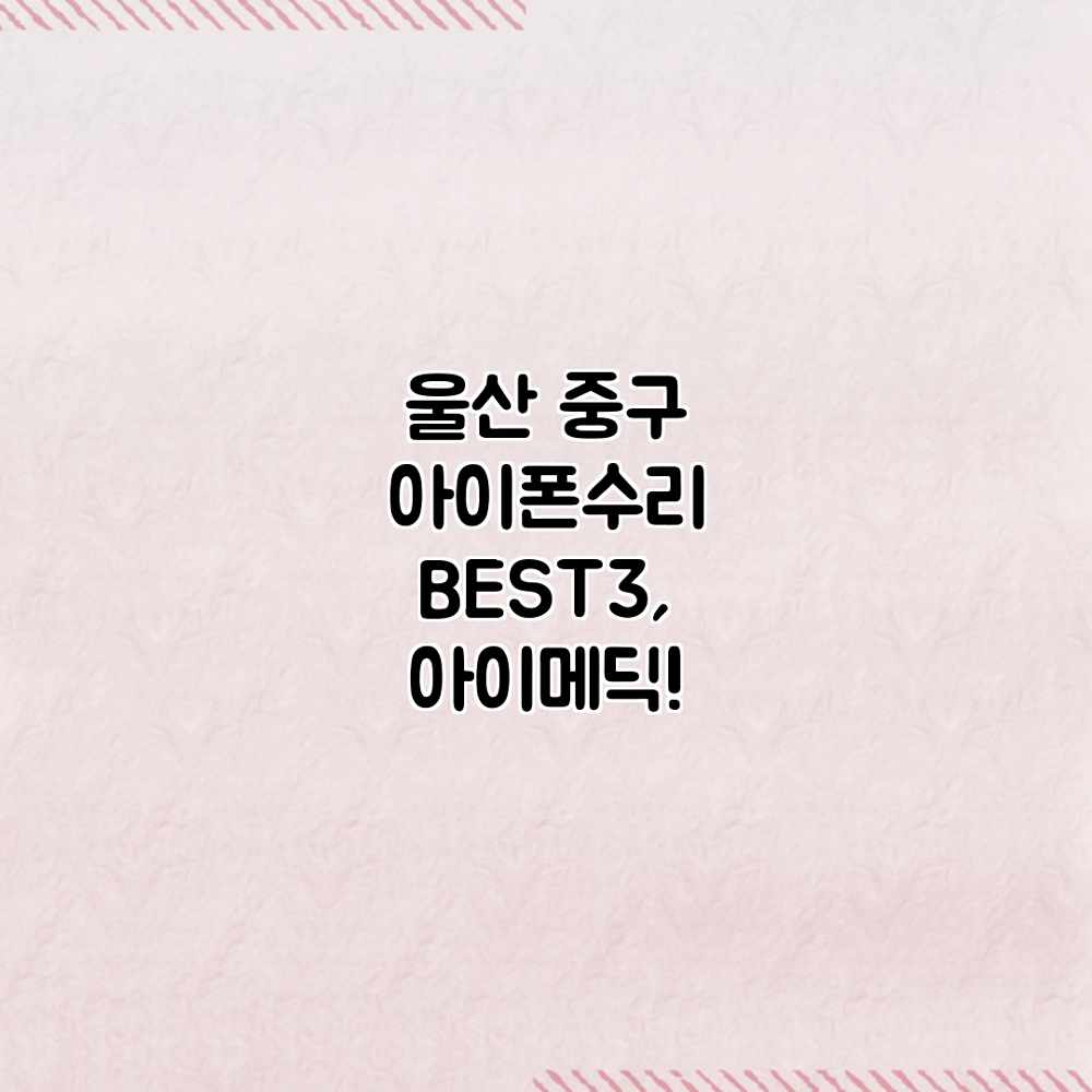 울산 중구 아이폰수리 BEST3, 아이메딕!