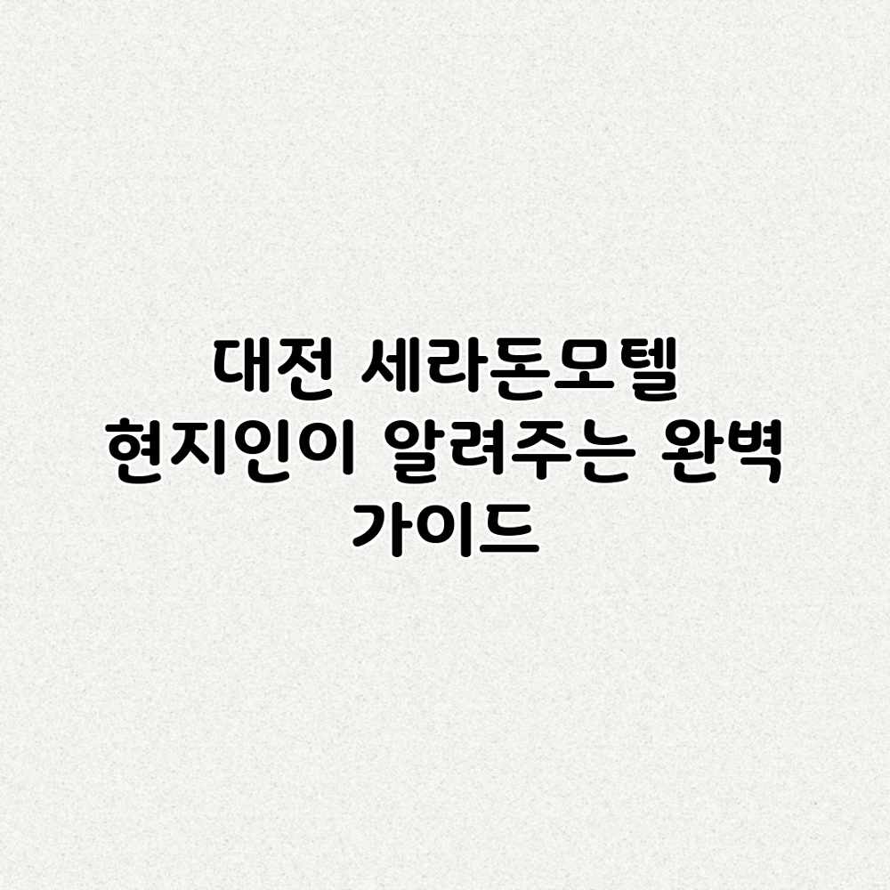대전 세라돈모텔: 현지인이 알려주는 완벽 가이드