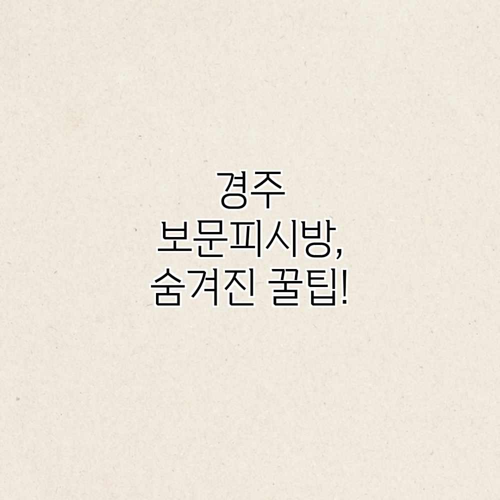 경주 보문피시방, 숨겨진 꿀팁?!