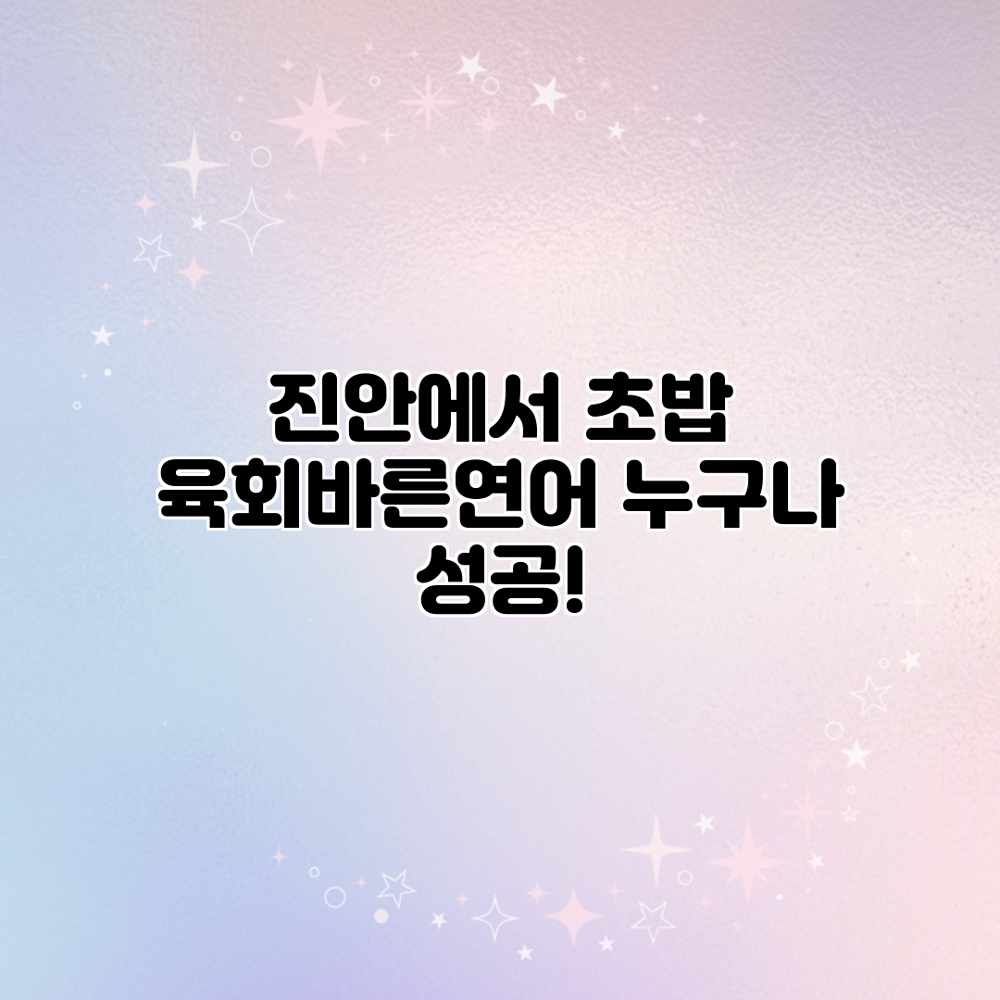 진안에서 초밥? 육회바른연어 누구나 성공!