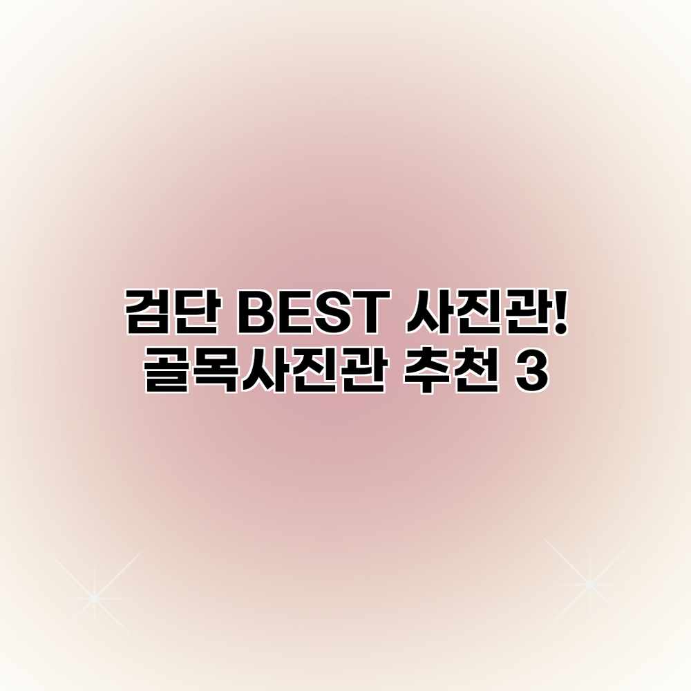검단 BEST 사진관! 골목사진관 추천 3