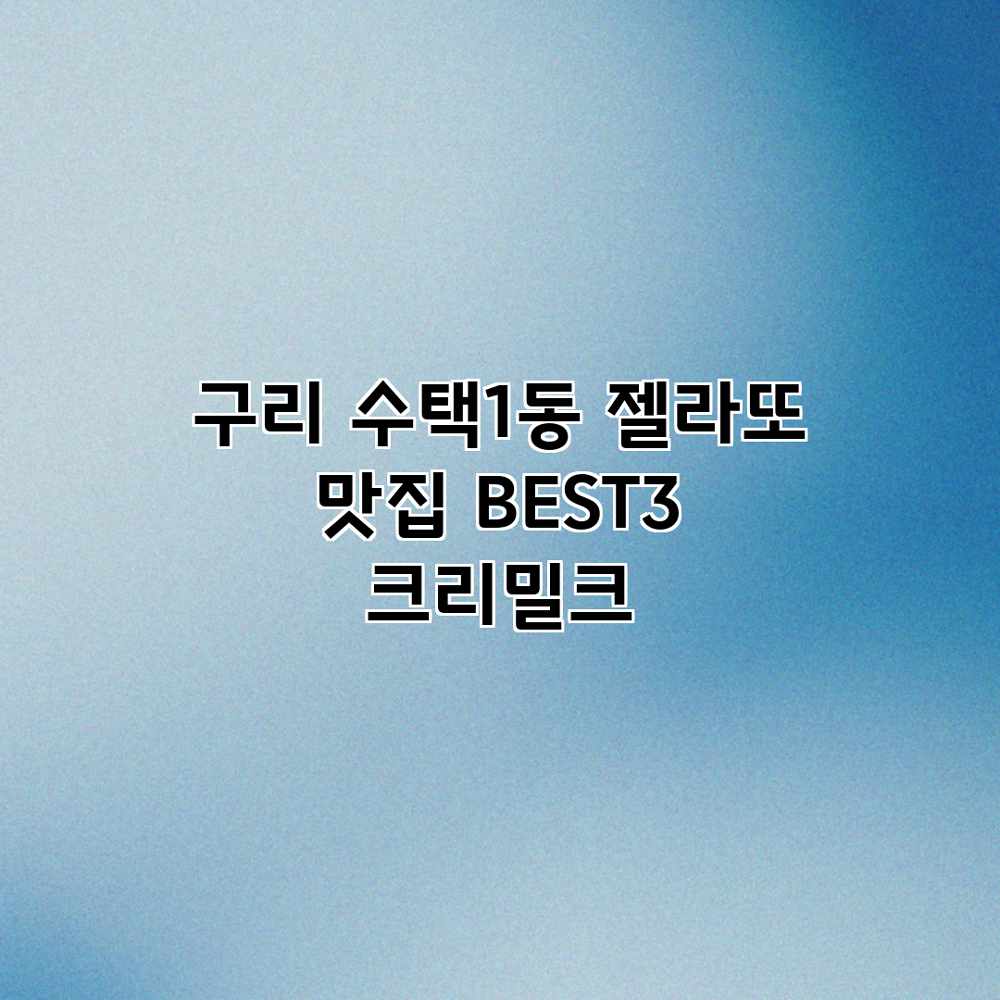 구리 수택1동 젤라또 맛집 BEST3: 크리밀크