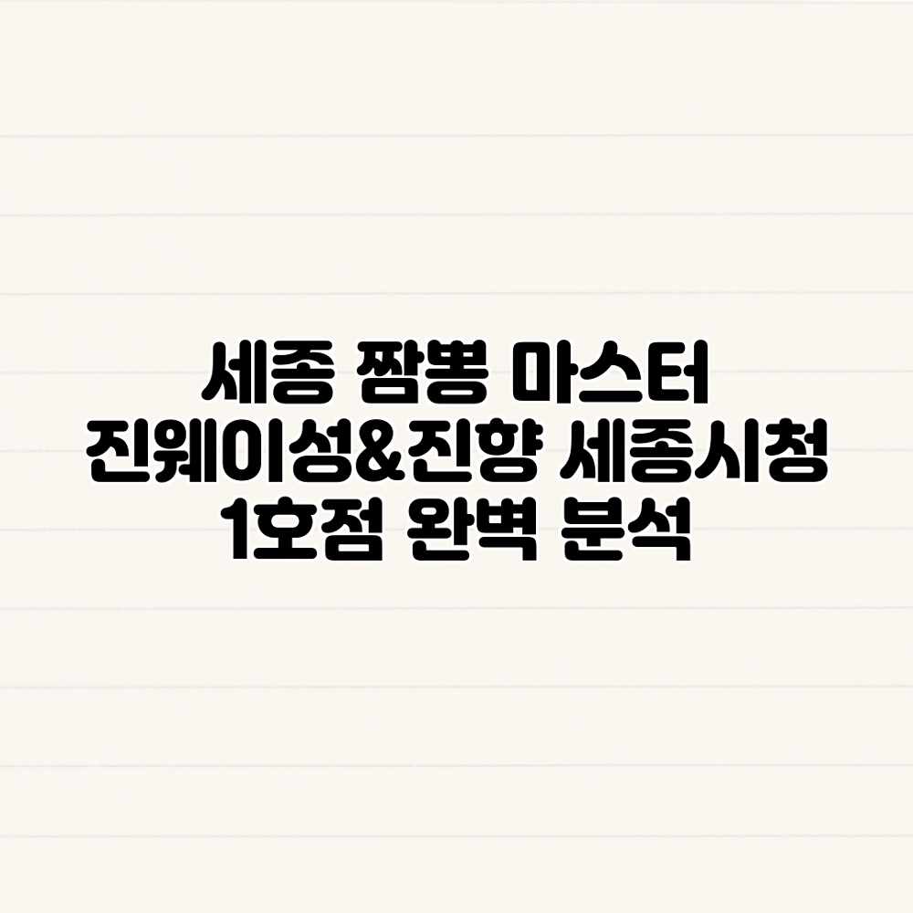 세종 짬뽕 마스터: 진웨이성&진향 세종시청 1호점 완벽 분석 세종 짬뽕 마스터: 진웨이성&진향 세종시청 1호점 완벽 분석