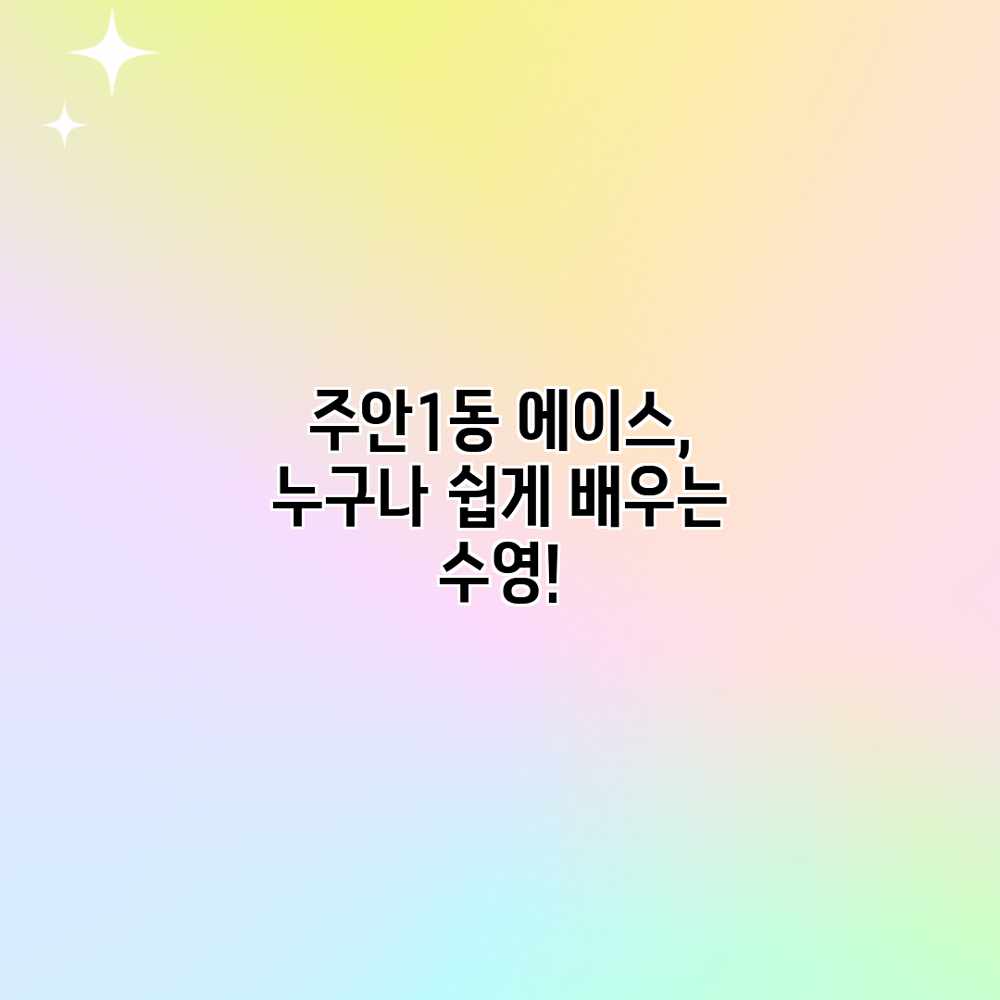 주안1동 에이스, 누구나 쉽게 배우는 수영!