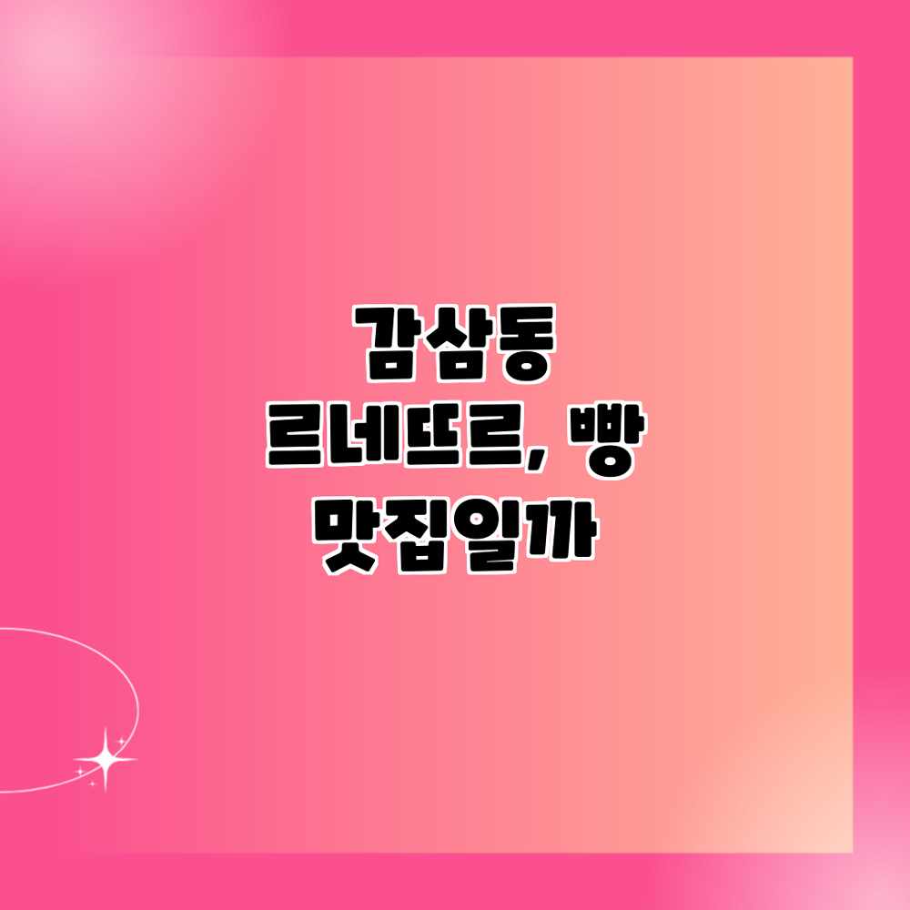 감삼동 르네뜨르, 빵 맛집일까?