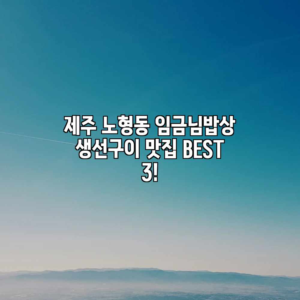 제주 노형동 “임금님밥상” 생선구이 맛집 BEST 3!