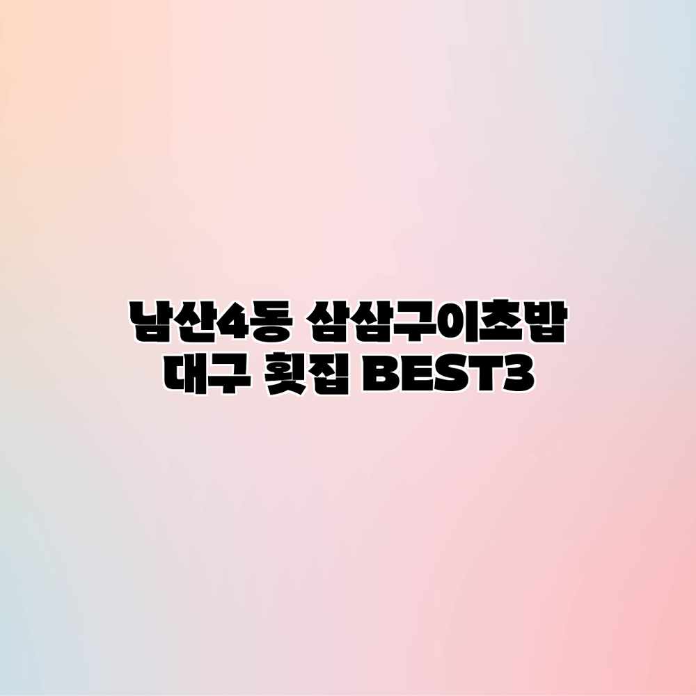 남산4동 삼삼구이초밥: 대구 횟집 BEST3