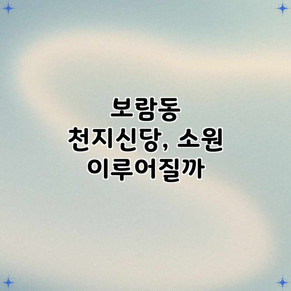 보람동 천지신당, 소원 이루어질까?