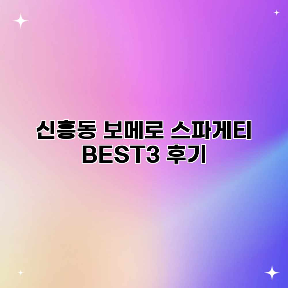신흥동 보메로 스파게티 BEST3 후기