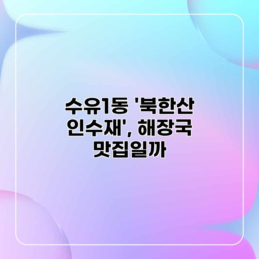 수유1동 ‘북한산 인수재’, 해장국 맛집일까? 수유1동 ‘북한산 인수재’, 해장국 맛집일까?