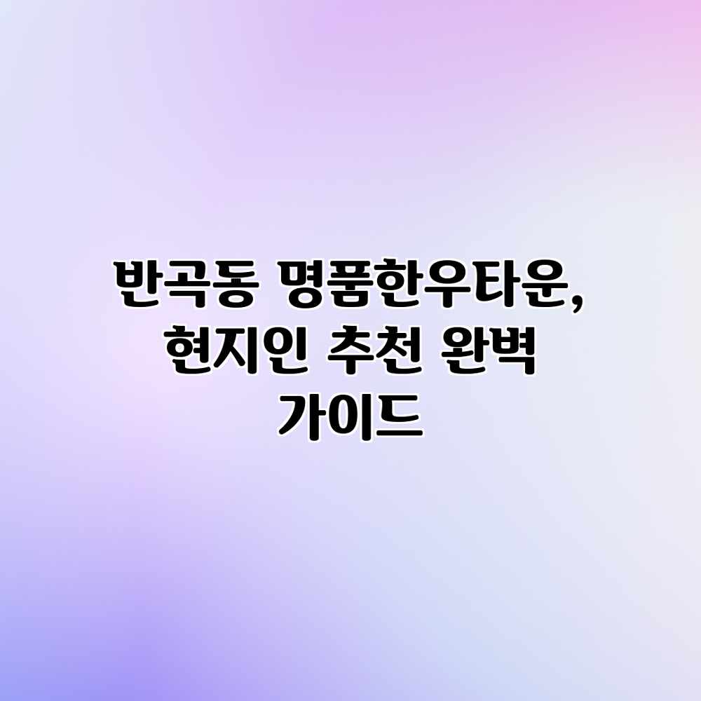 반곡동 명품한우타운, 현지인 추천 완벽 가이드
