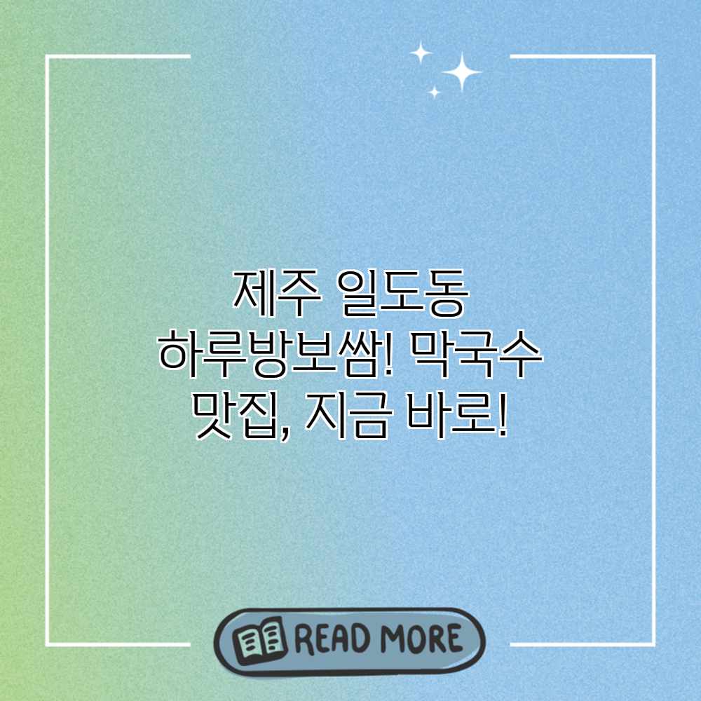 제주 일도동 하루방보쌈! 막국수 맛집, 지금 바로! 제주 일도동 하루방보쌈! 막국수 맛집, 지금 바로!