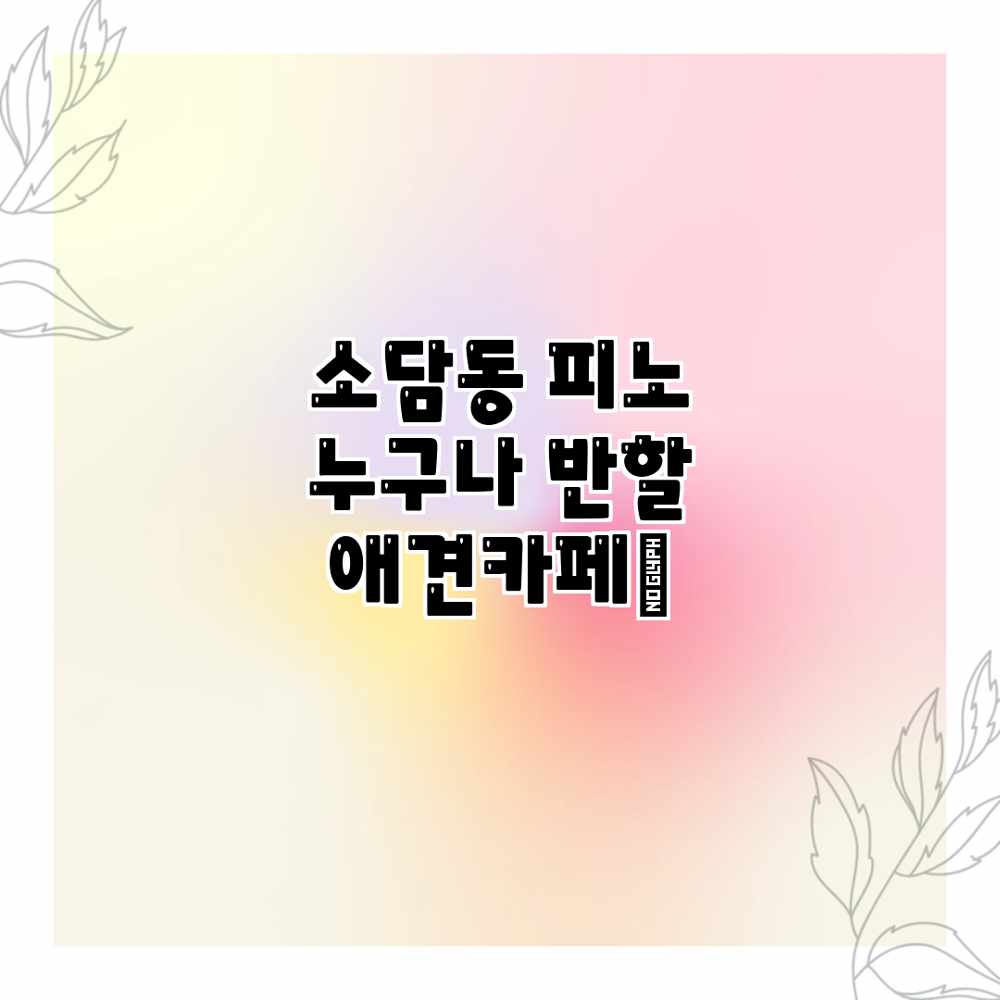 소담동 피노: 누구나 반할 애견카페🐶