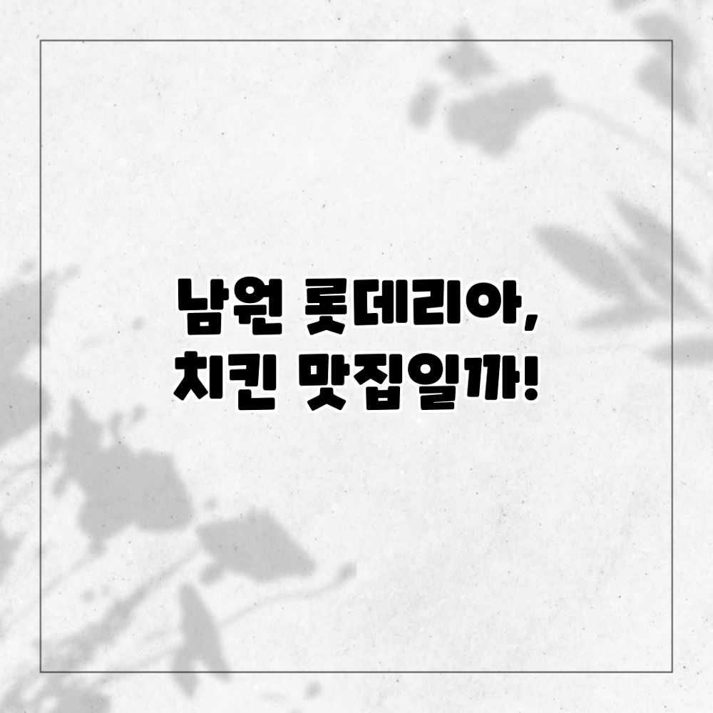 남원 롯데리아, 치킨 맛집일까?!