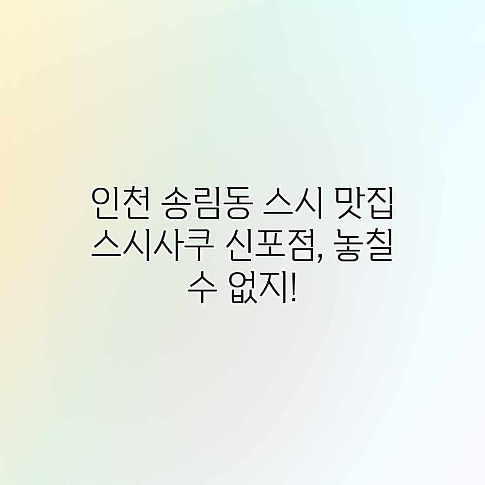 인천 송림동 스시 맛집: 스시사쿠 신포점, 놓칠 수 없지! 인천 송림동 스시 맛집: 스시사쿠 신포점, 놓칠 수 없지!