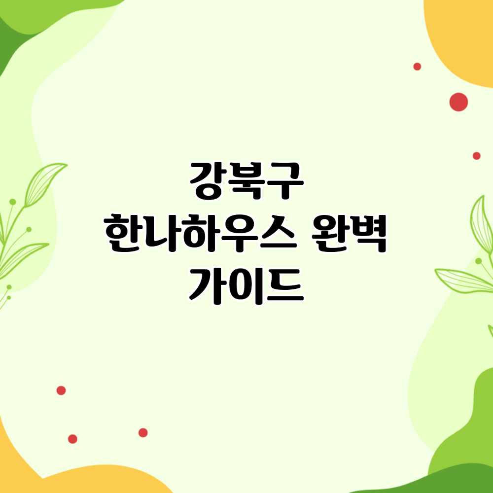 강북구 한나하우스 완벽 가이드