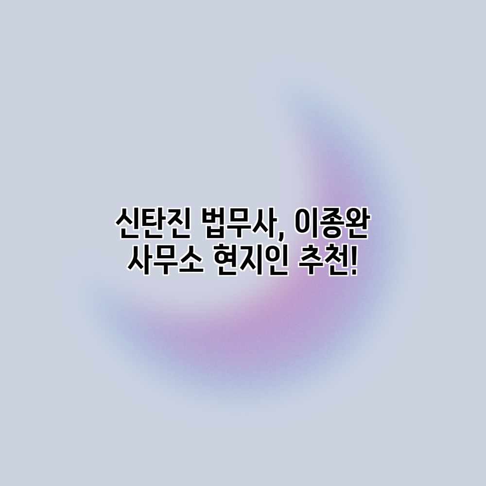 신탄진 법무사, 이종완 사무소 현지인 추천!