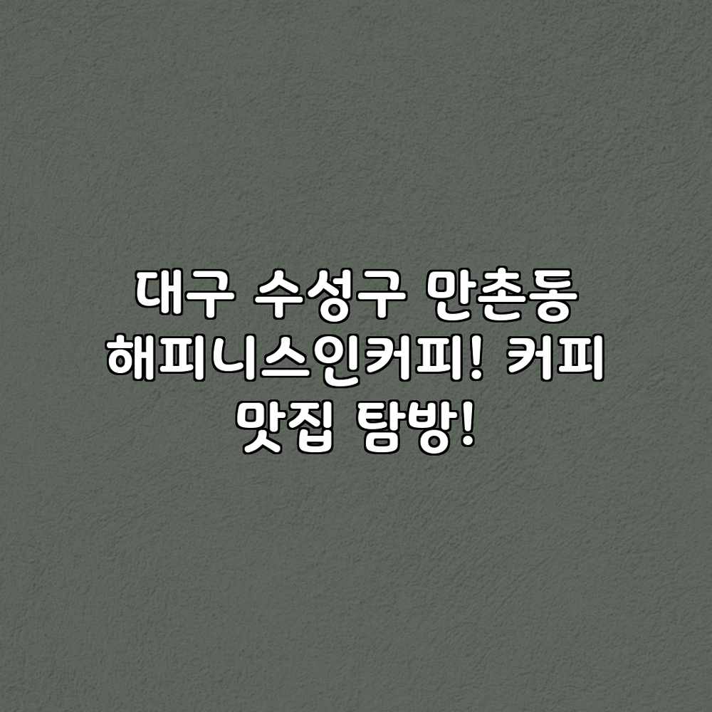대구 수성구 만촌동 해피니스인커피! 커피 맛집 탐방! 대구 수성구 만촌동 해피니스인커피! 커피 맛집 탐방!