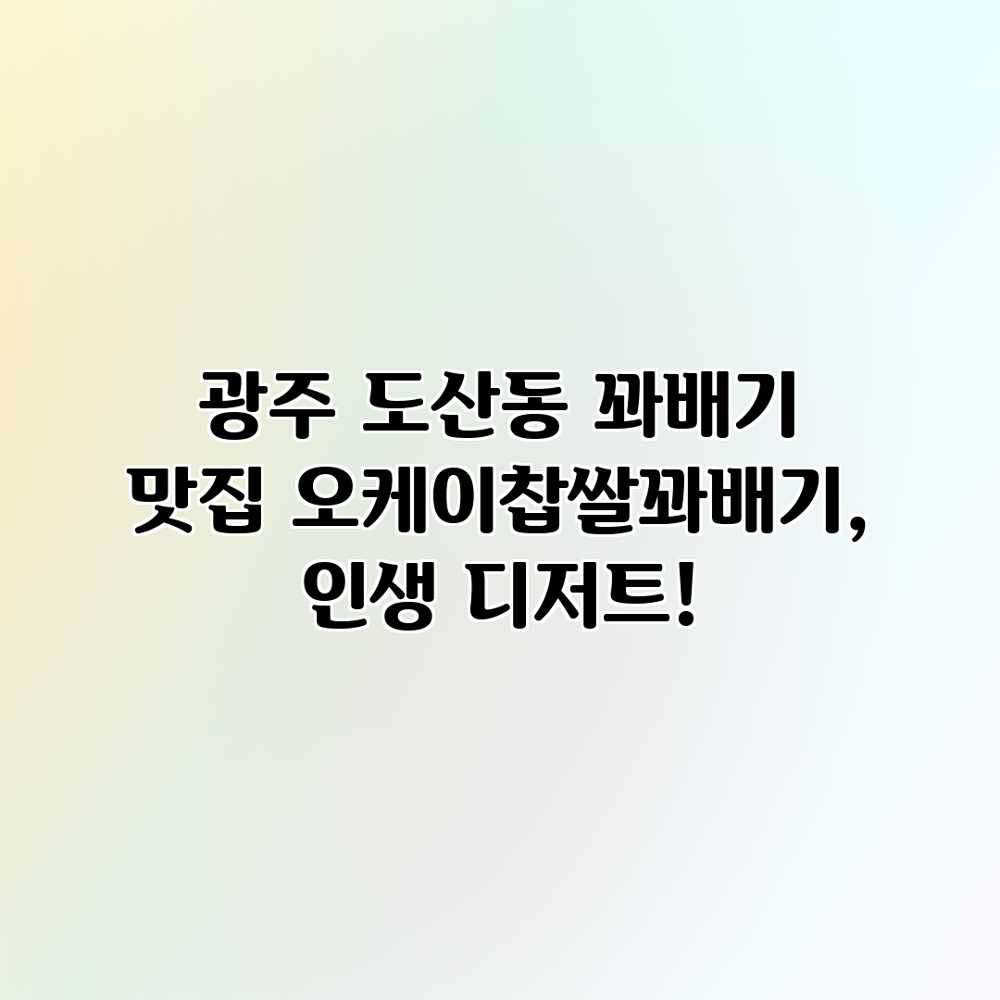 광주 도산동 꽈배기 맛집: 오케이찹쌀꽈배기, 인생 디저트! 광주 도산동 꽈배기 맛집: 오케이찹쌀꽈배기, 인생 디저트!