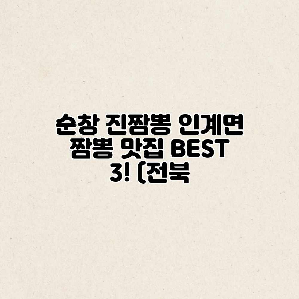 순창 진짬뽕: 인계면 짬뽕 맛집 BEST 3! (전북 순창 진짬뽕: 인계면 짬뽕 맛집 BEST 3! (전북