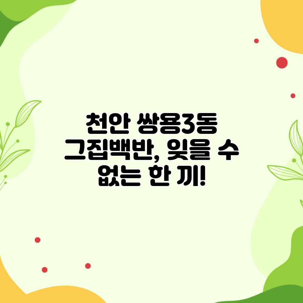 천안 쌍용3동 그집백반, 잊을 수 없는 한 끼!