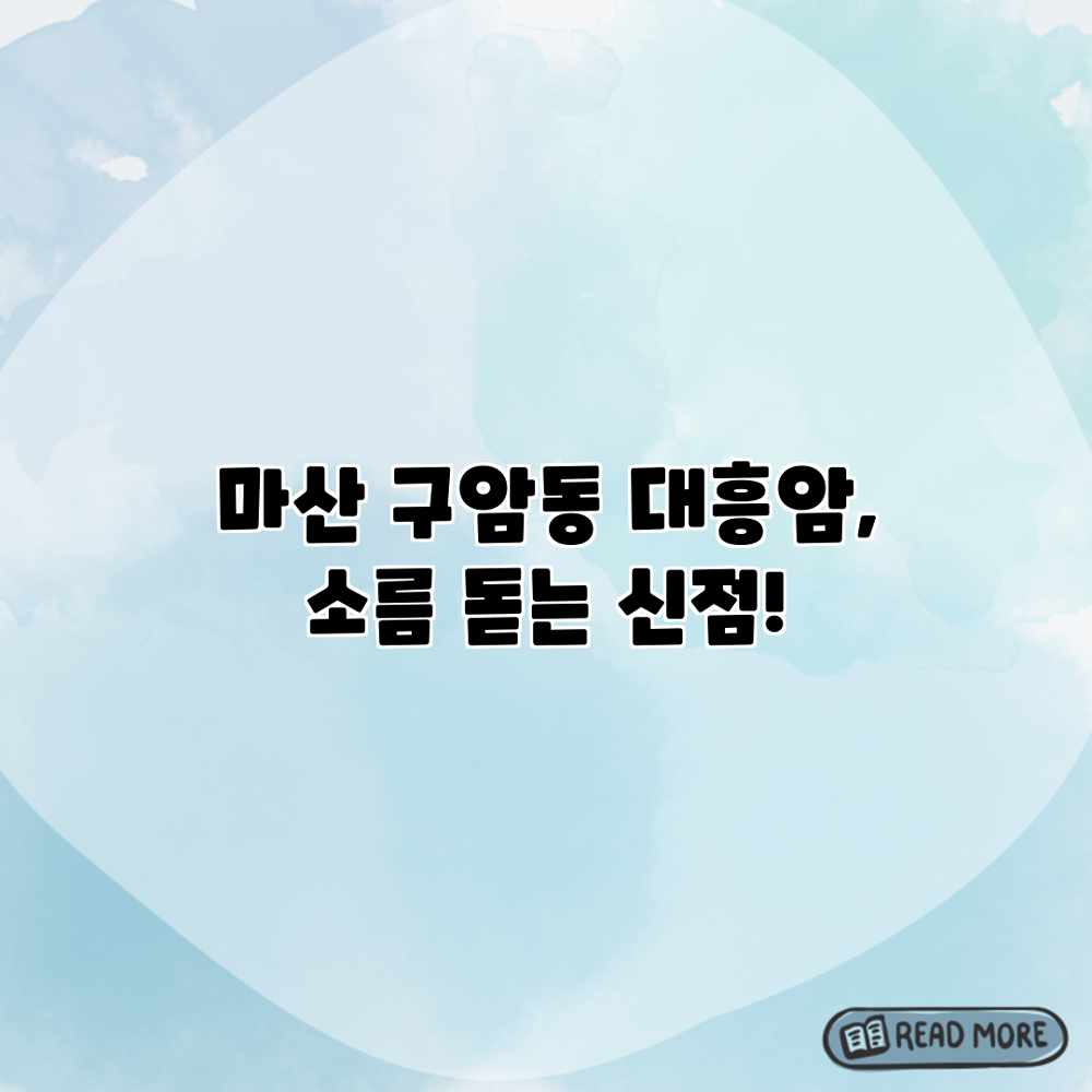 마산 구암동 대흥암, 소름 돋는 신점!