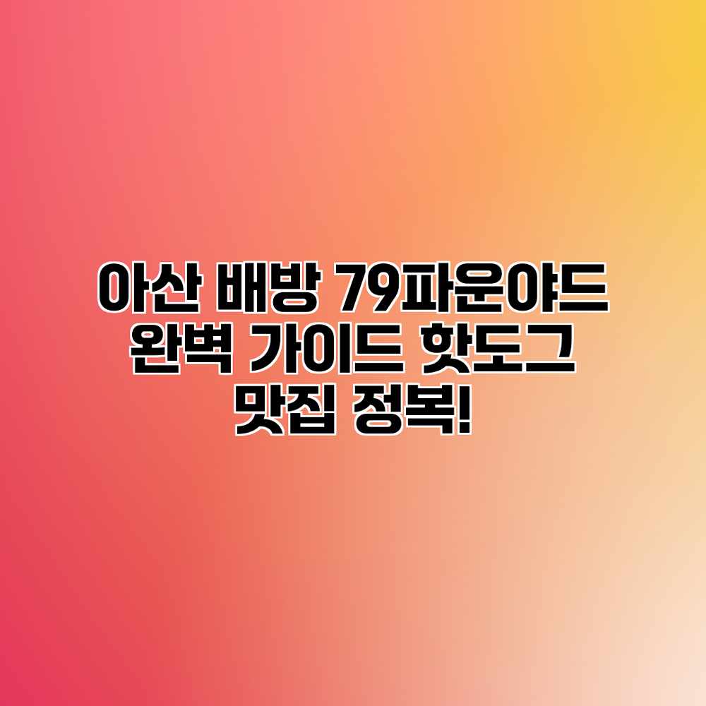 아산 배방 79파운야드 완벽 가이드: 핫도그 맛집 정복! 아산 배방 79파운야드 완벽 가이드: 핫도그 맛집 정복!