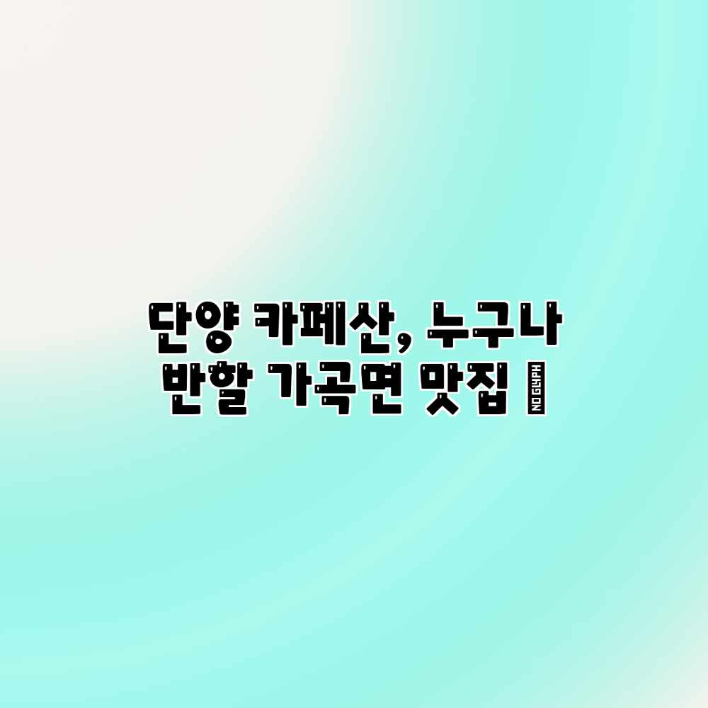 단양 카페산, 누구나 반할 가곡면 맛집 ☕