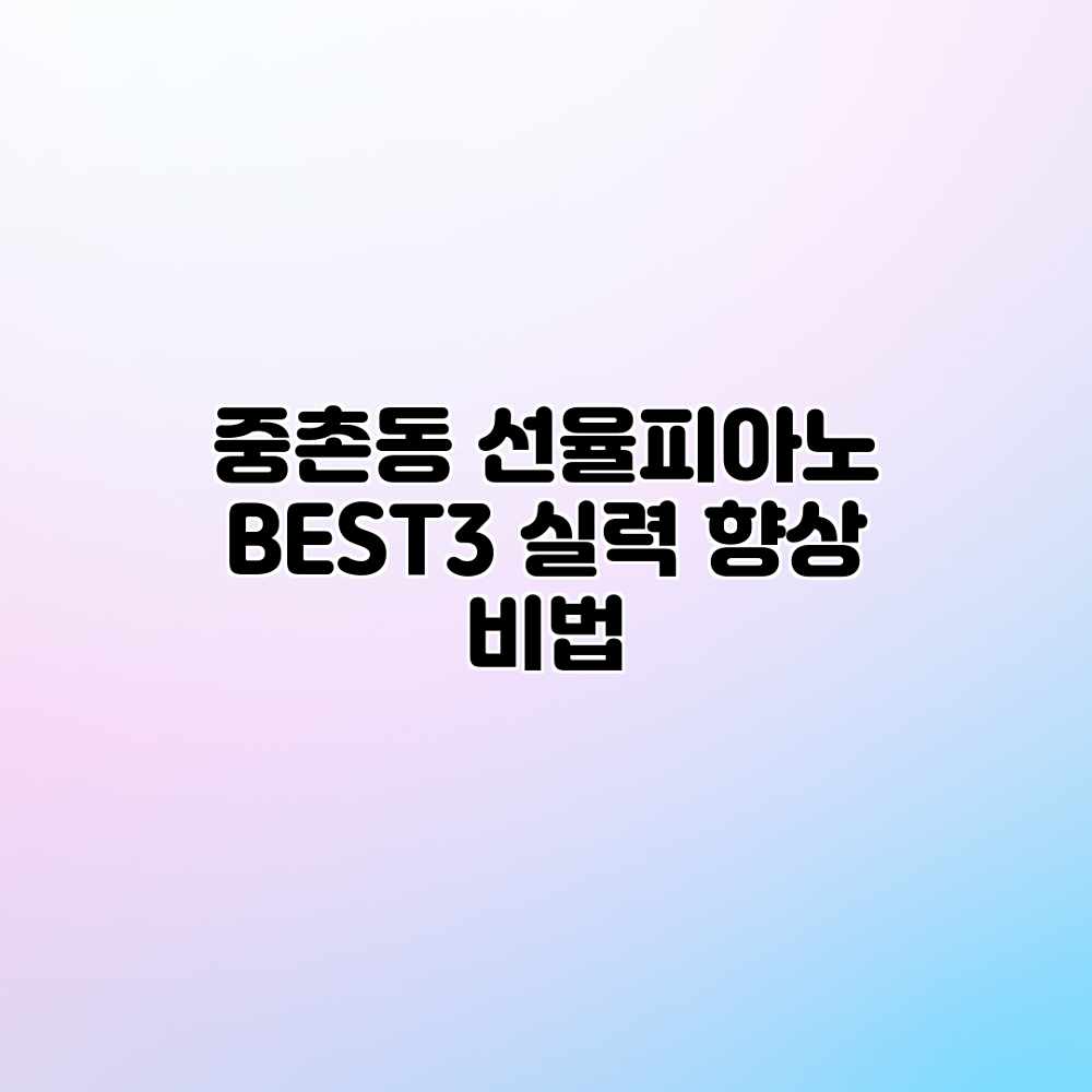중촌동 선율피아노 BEST3 실력 향상 비법