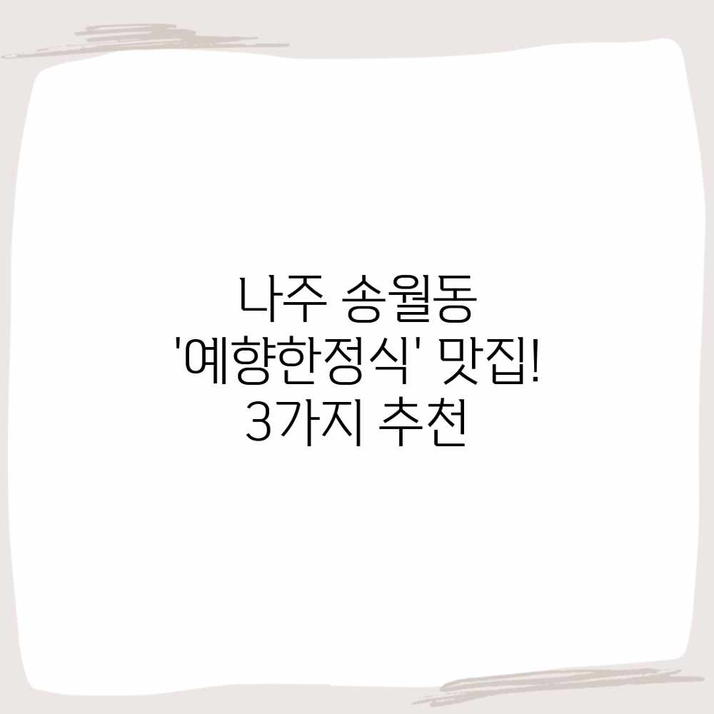 나주 송월동 ‘예향한정식’ 맛집! 3가지 추천 나주 송월동 ‘예향한정식’ 맛집! 3가지 추천
