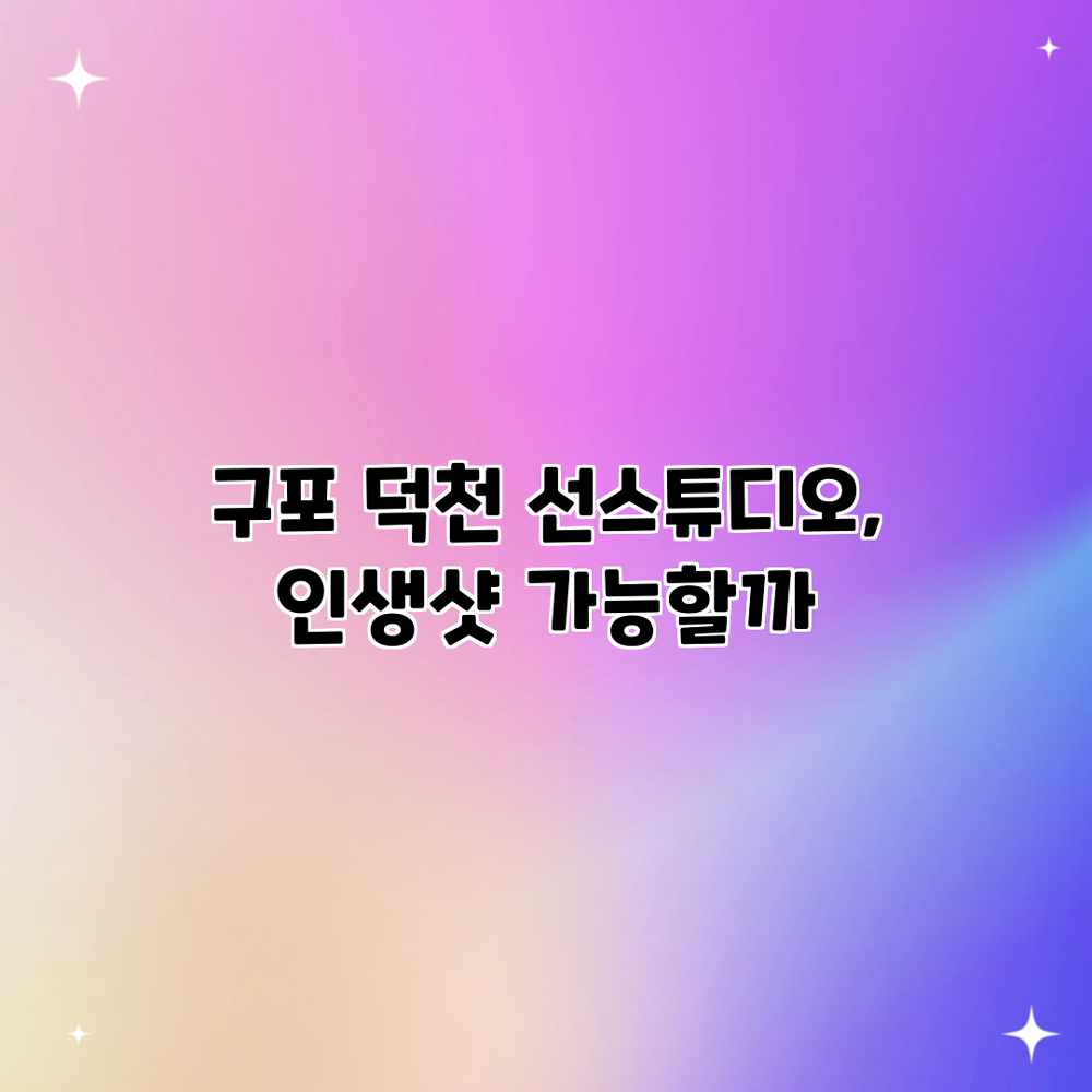 구포 덕천 선스튜디오, 인생샷 가능할까?