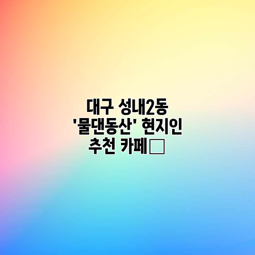 대구 성내2동 ‘물댄동산’ 현지인 추천 카페☕