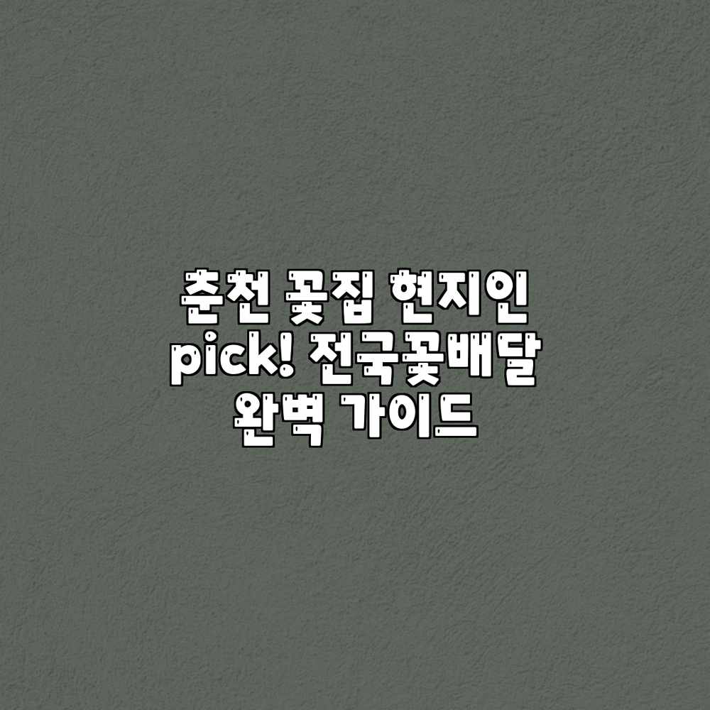 춘천 꽃집 현지인 pick! 전국꽃배달 완벽 가이드