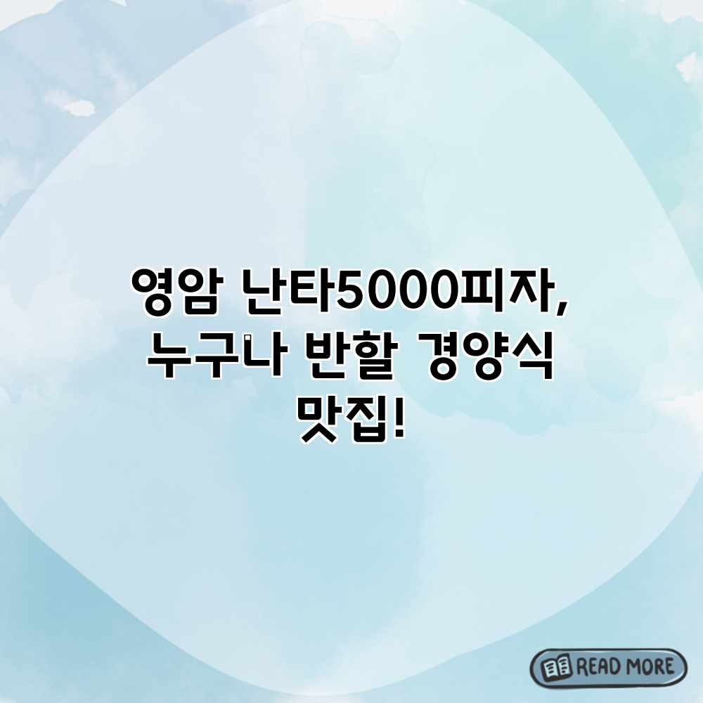 영암 난타5000피자, 누구나 반할 경양식 맛집! 영암 난타5000피자, 누구나 반할 경양식 맛집!