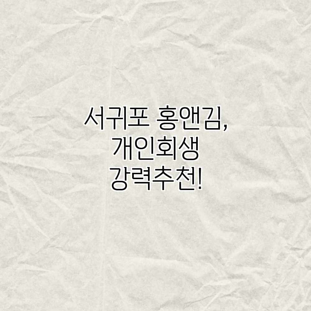 서귀포 홍앤김, 개인회생 강력추천!
