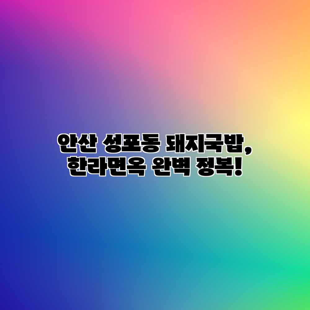 안산 성포동 돼지국밥, 한라면옥 완벽 정복! 안산 성포동 돼지국밥, 한라면옥 완벽 정복!