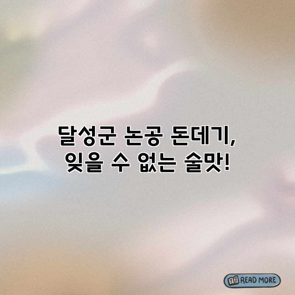 달성군 논공 돈데기, 잊을 수 없는 술맛!