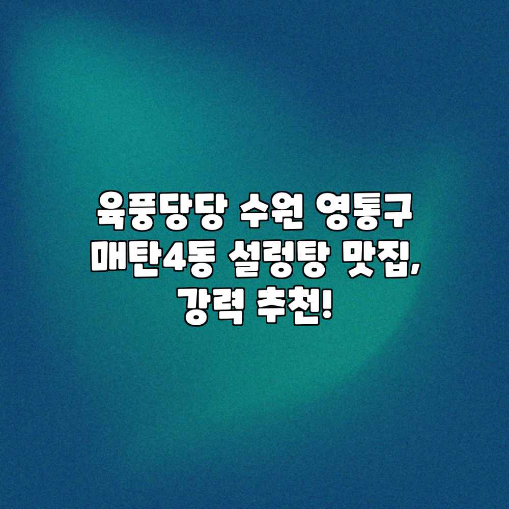육풍당당: 수원 영통구 매탄4동 설렁탕 맛집, 강력 추천! 육풍당당: 수원 영통구 매탄4동 설렁탕 맛집, 강력 추천!