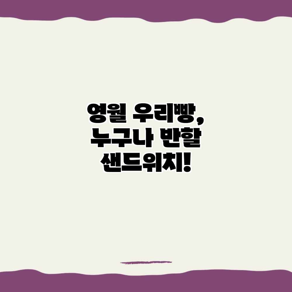 영월 우리빵, 누구나 반할 샌드위치! 영월 우리빵, 누구나 반할 샌드위치!