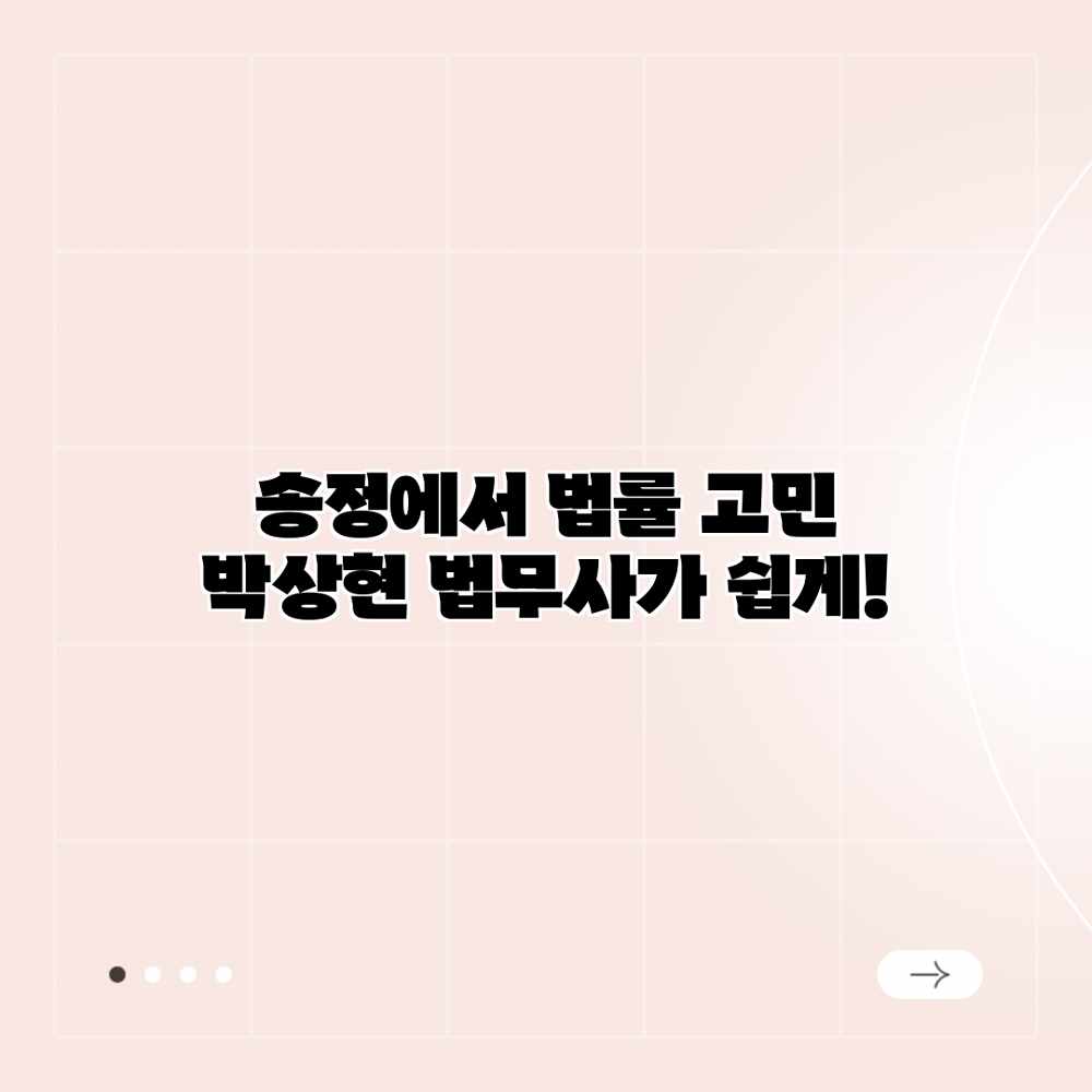 송정에서 법률 고민? 박상현 법무사가 쉽게!