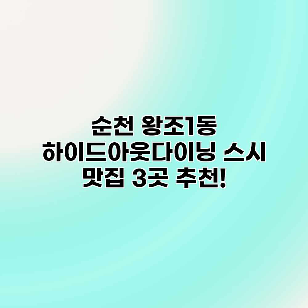 순천 왕조1동 하이드아웃다이닝: 스시 맛집 3곳 추천! 순천 왕조1동 하이드아웃다이닝: 스시 맛집 3곳 추천!