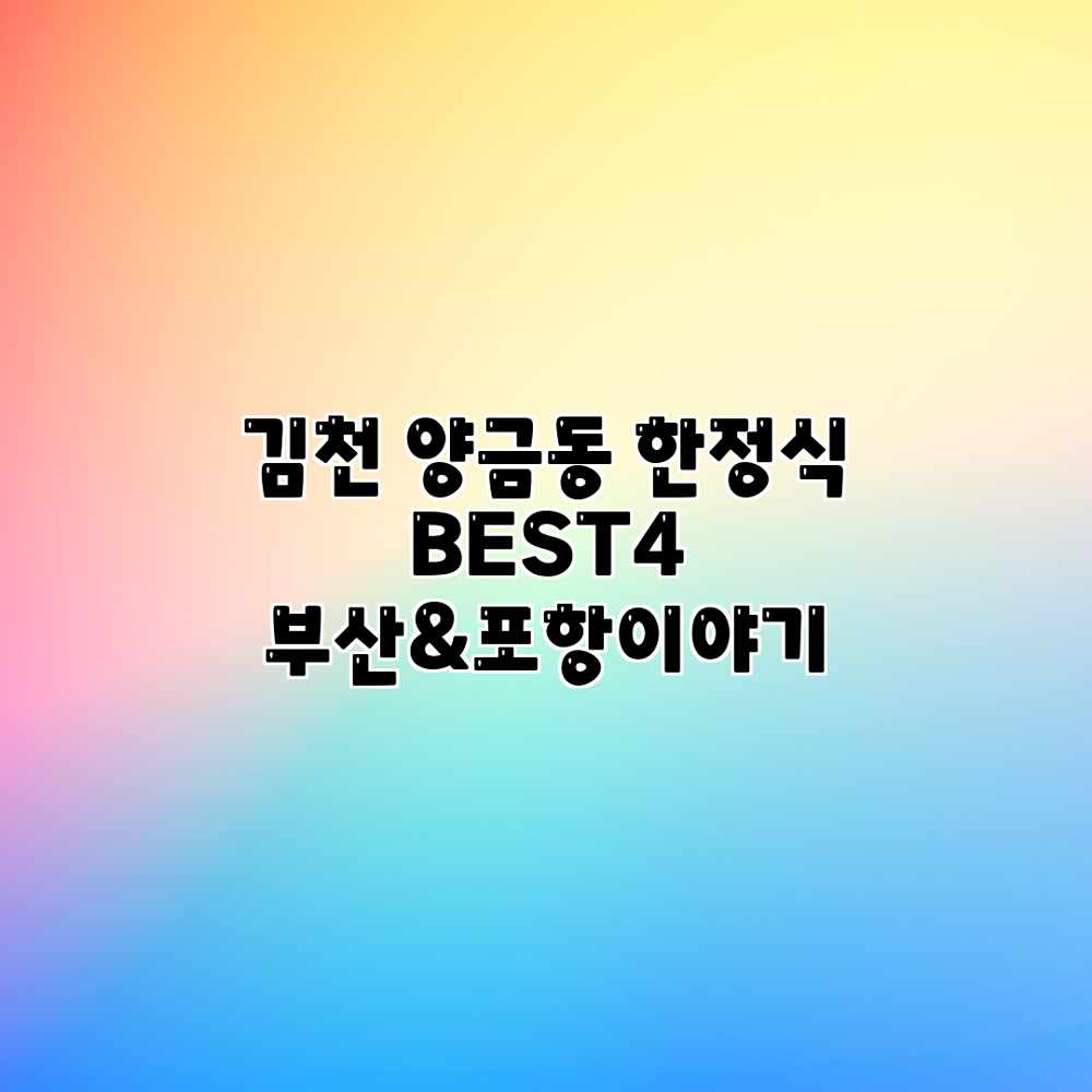 김천 양금동 한정식 BEST4: 부산&포항이야기