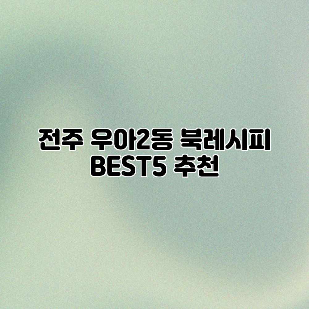 전주 우아2동 북레시피 BEST5 추천