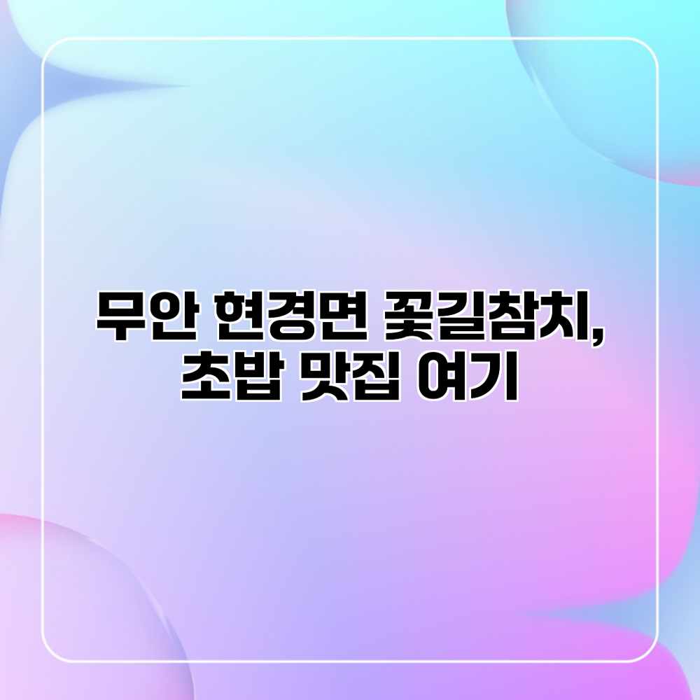 무안 현경면 꽃길참치, 초밥 맛집 여기? 무안 현경면 꽃길참치, 초밥 맛집 여기?