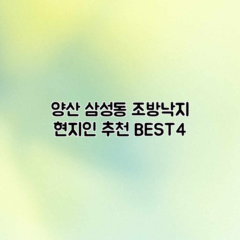 양산 삼성동 조방낙지: 현지인 추천 BEST4