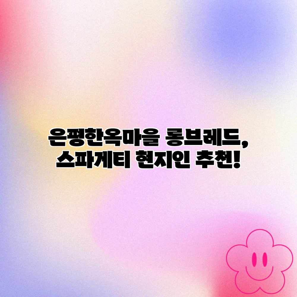 은평한옥마을 롱브레드, 스파게티 현지인 추천!